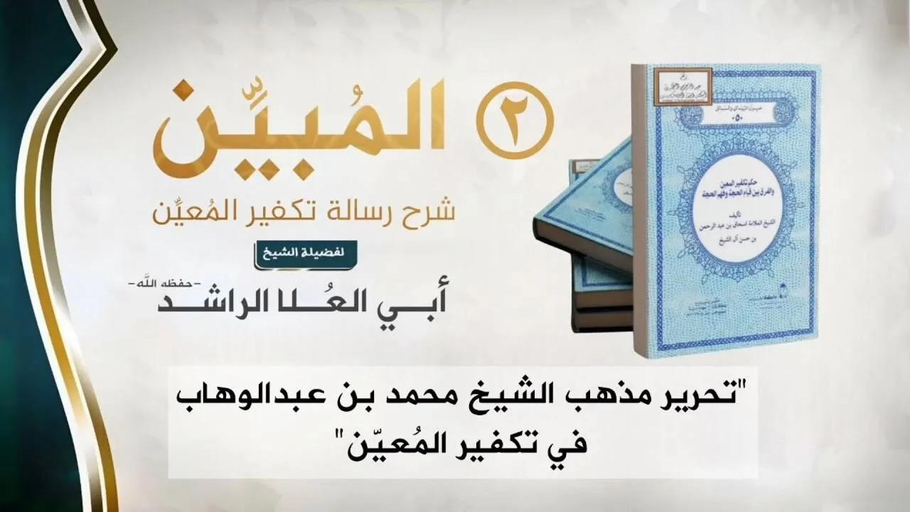 ٠٢ تحرير مذهب الشيخ محمد بن عبدالوهاب في تكفير المعين