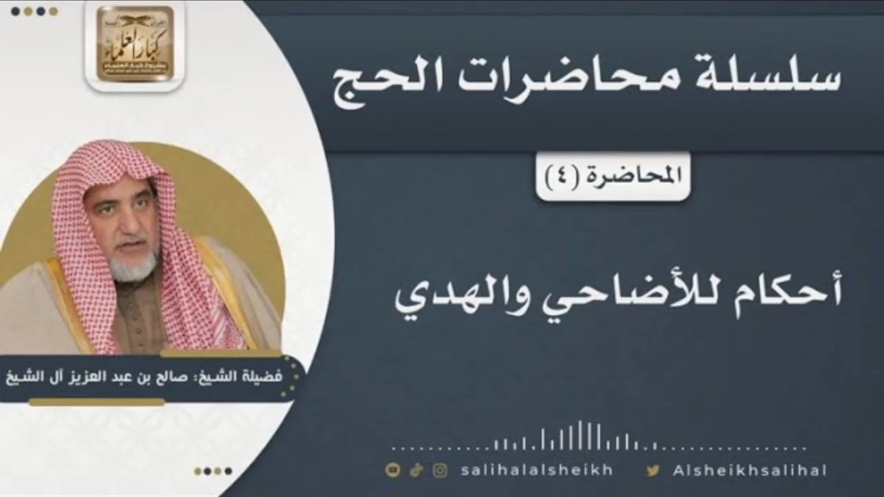 أحكام للأضاحي والهدي | الشيخ صالح آل الشيخ