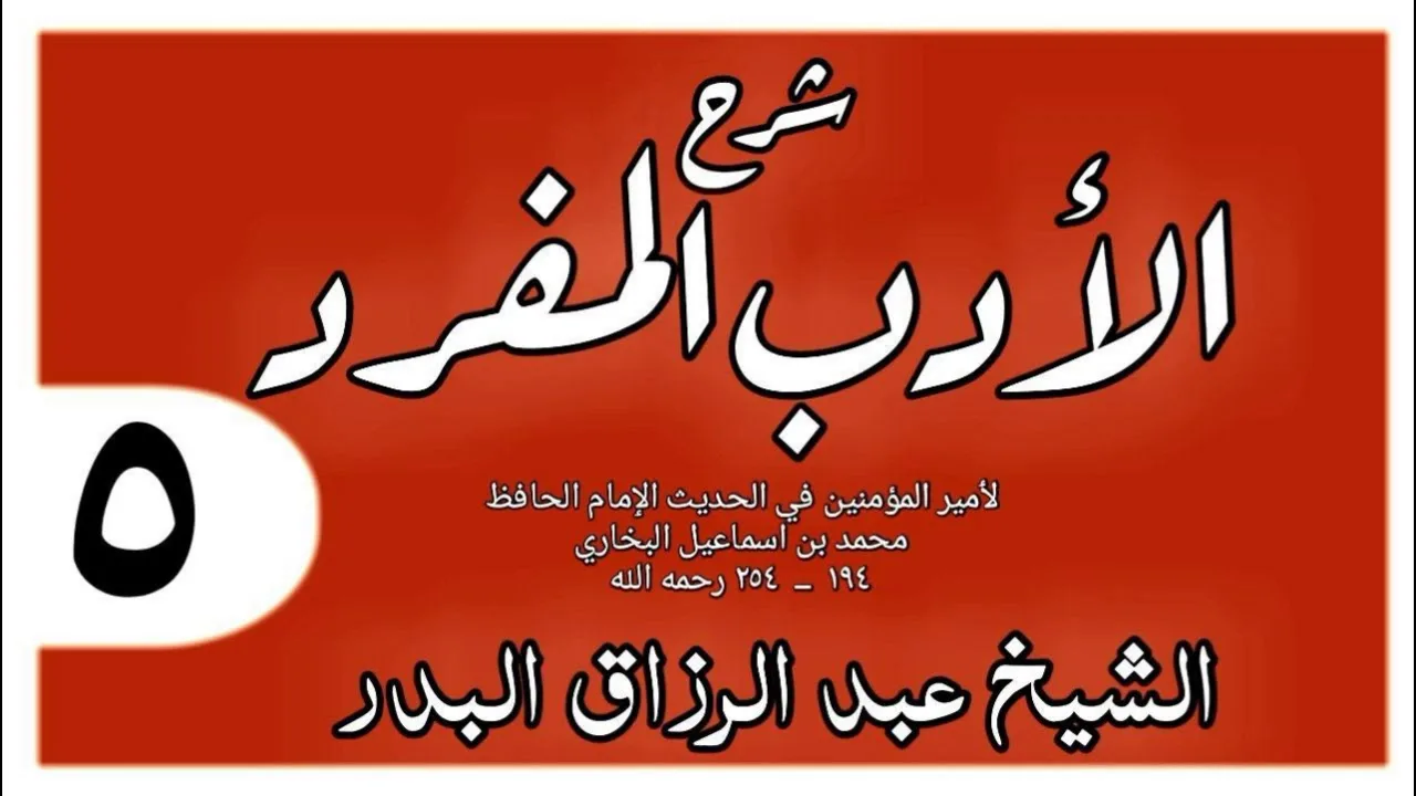 005 - شرح الأدب المفرد - باب من بر والديه زاد الله في عمره - الشيخ عبد الرزاق البدر
