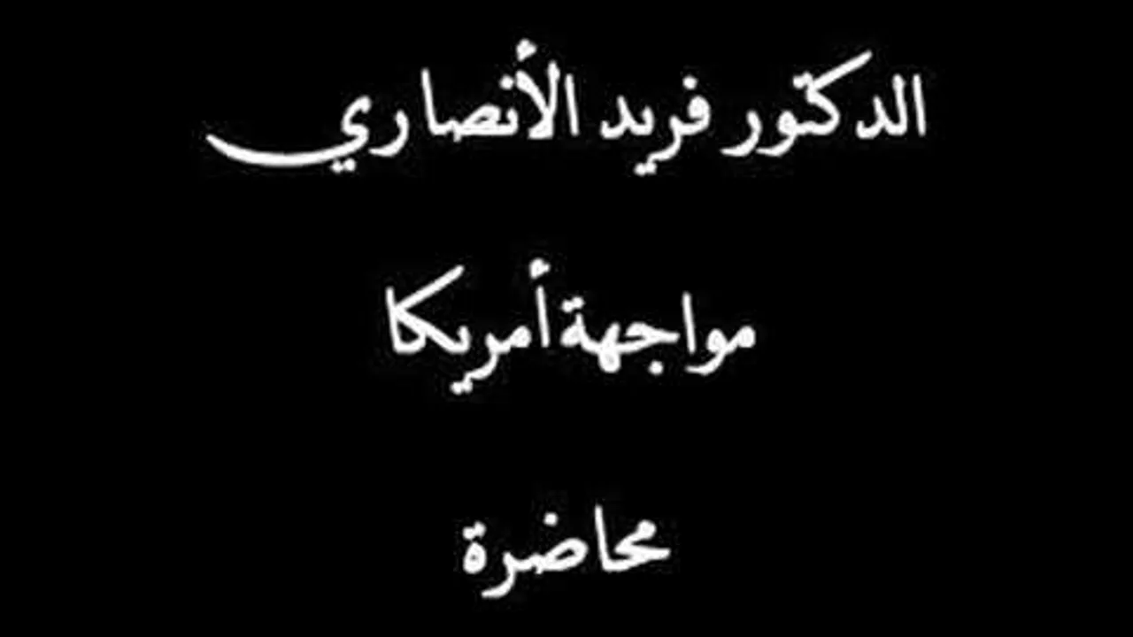 الدكتور فريد الانصاري مقاطعة المحاربين فريضة شرعية 04