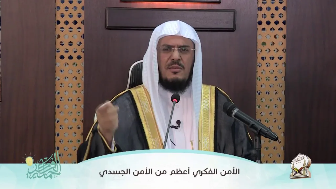 الفائدة (4) الأمن الفكري اعظم من الأمن الجسدي | أ.د عبد الرحمن بن معاضة الشهري