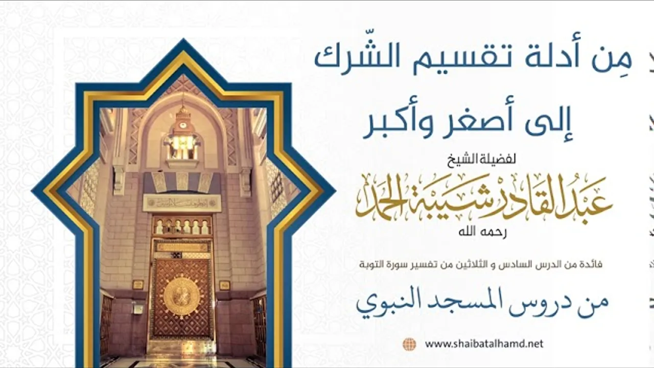 الرِّياءُ والحلف بغير الله شركٌ أصغر | فضيلة الشيخ عبدالقادر شيبة الحمد رحمه الله211