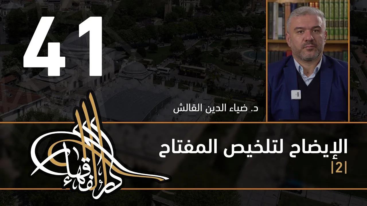 الإيضاح لتلخيص المفتاح - 41 - الفصل الثاني عشر - د. ضياء الدين القالش