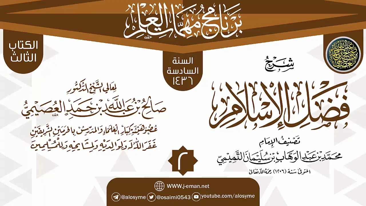 المجلس 2 من شرح (فضل الإسلام) | برنامج مهمات العلم 1436 | الشيخ صالح العصيمي
