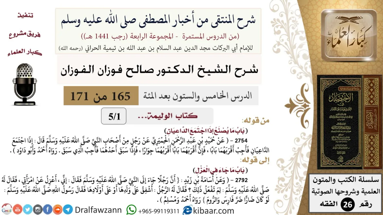 165 من 171|شرح كتاب المنتقى|كتاب الوليمة|إذا اجتمع الداعيان|صالح الفوزان|الفقه|كبار العلماء