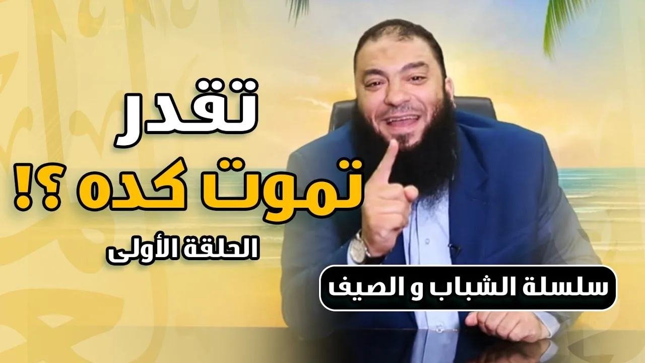 تقدر تموت كده ؟! | الحلقة ( 01 ) | #الشباب_والصيف | د . حازم شومان