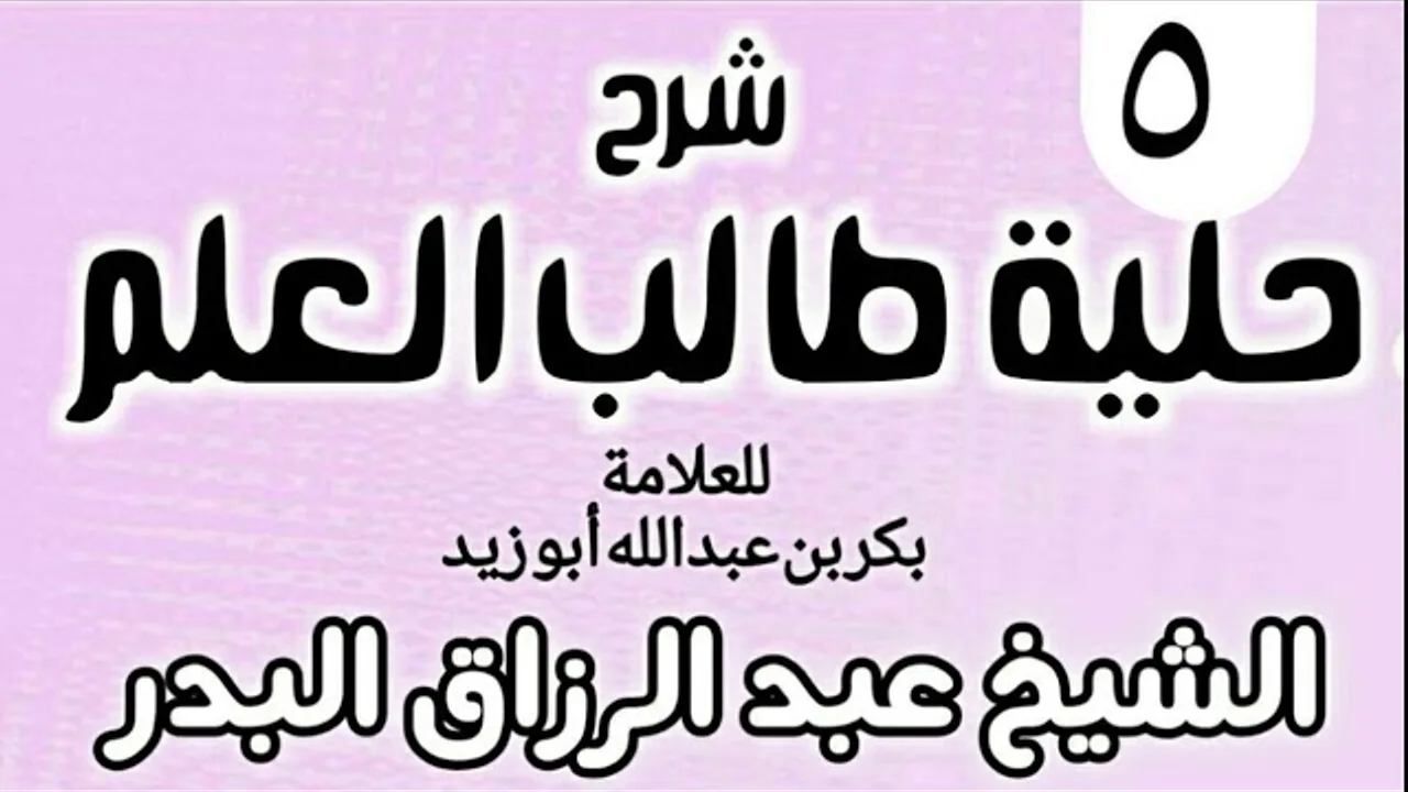 05 - شرح حلية طالب العلم  - الشيخ عبد الرزاق البدر