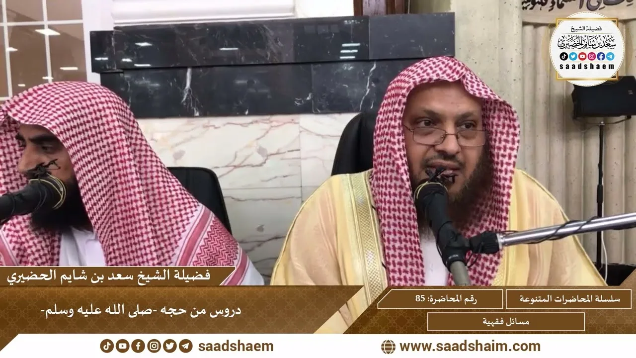 85  - دروس من حجه صلى الله عليه وسلم - سلسلة المحاضرات العامة للشيخ سعد بن شايم الحضيري