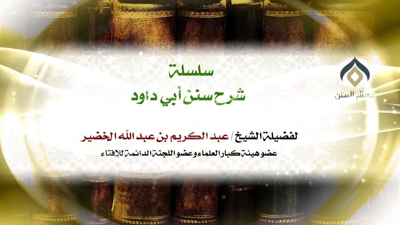 شرح سنن أبي داود - 014 - الشيخ عبد الكريم الخضير | فضيلة الشيخ د. : عبدالكريم الخضير .