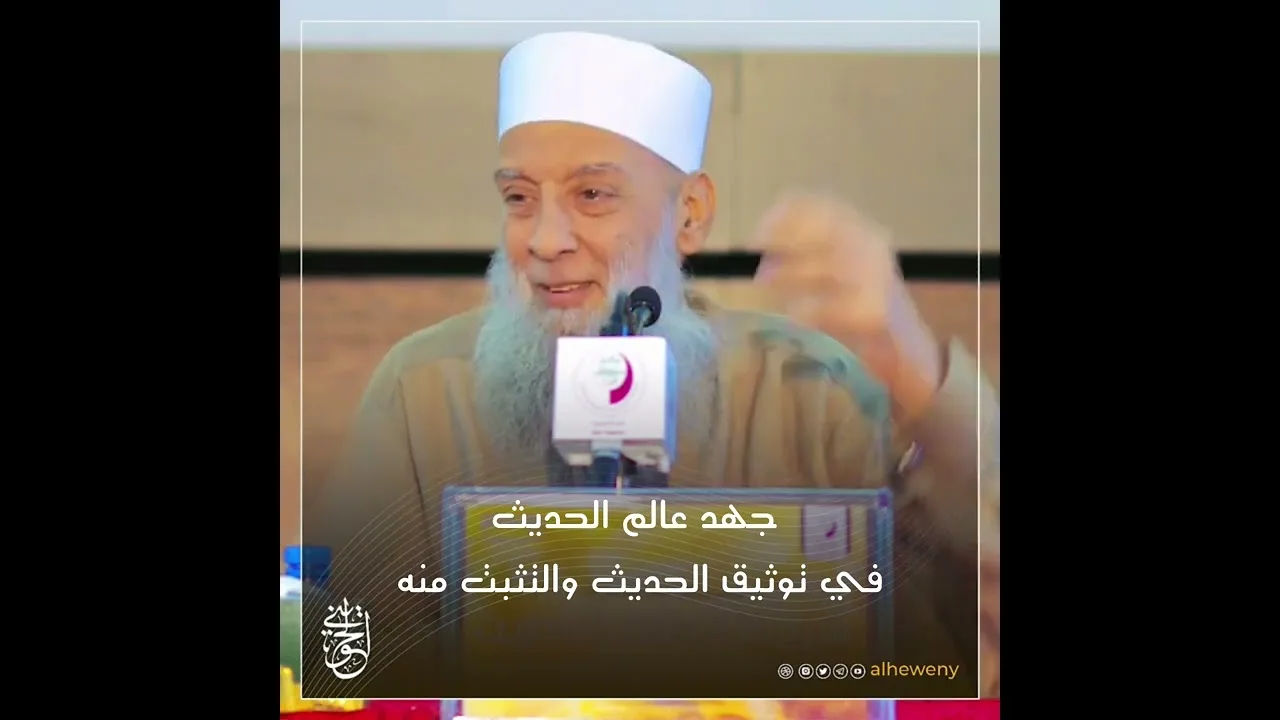 جهد عالم الحديث في توثيق الحديث والتثبت منه | للشيخ الحويني