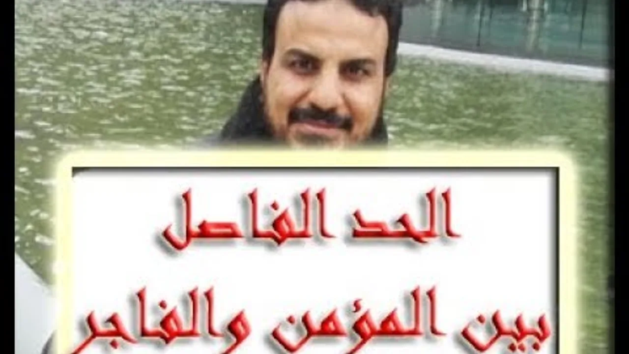 أقوال تأسيسيّة للصحابة رضي الله عنهم ١ بيانُ الحدِّ الفاصل بين المؤمن والفاجر قول ابن مسعود رضي الله