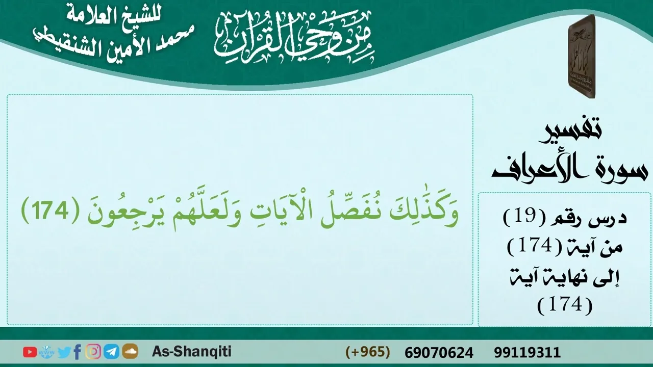 19-من وحي القرآن للشيخ محمد الأمين الشنقيطي - تفسير سورة الأعراف - الآيات [174] - مشروع كبار العلماء