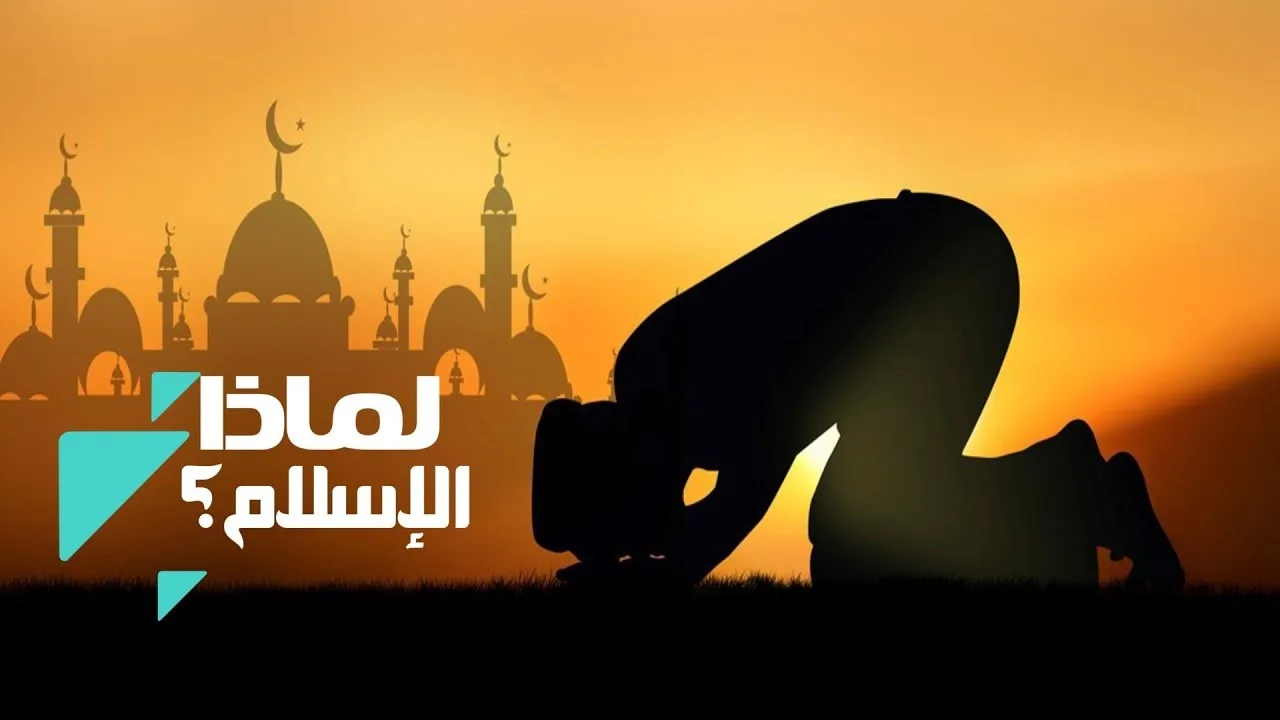 لماذا الإسلام من بين كل الأديان؟