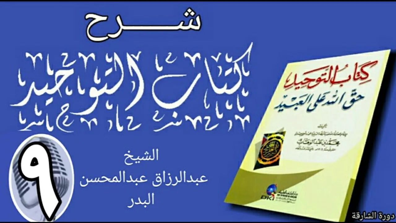 09 - شرح كتاب التوحيد - دورة الشارقة - الشيخ عبد الرزاق البدر