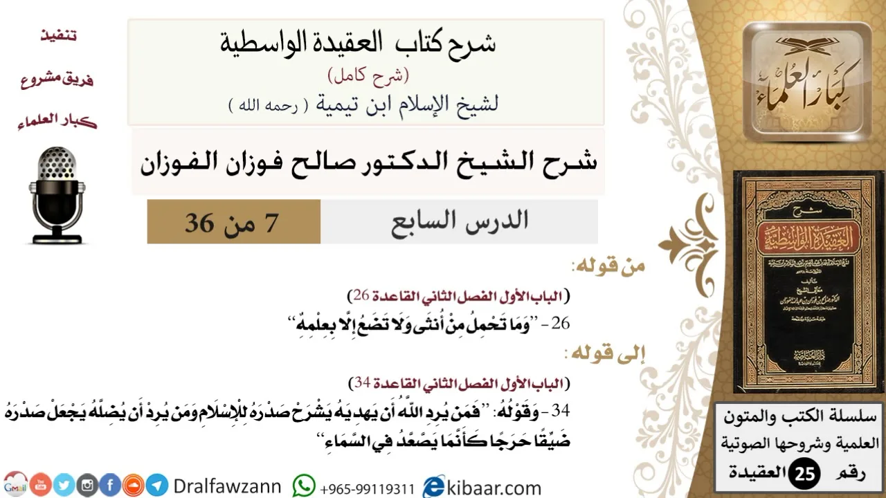 07 من 36 /شرح العقيدة الواسطية (شرح قديم)/وما تحمل من أنثى ولا تضع إلا بعلمه/صالح الفوزان/العقيدة