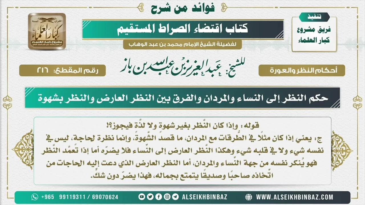 216 - حكم النظر إلى النساء والمردان، والفرق بين النظر العارض والنظر بشهوة - شرح كتاب الاستقامة
