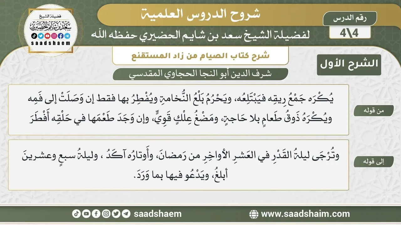 شرح كتاب الصيام من زاد المستقنع للحجاوي (4) | الشرح الأول | الشيخ سعد بن شايم الحضيري