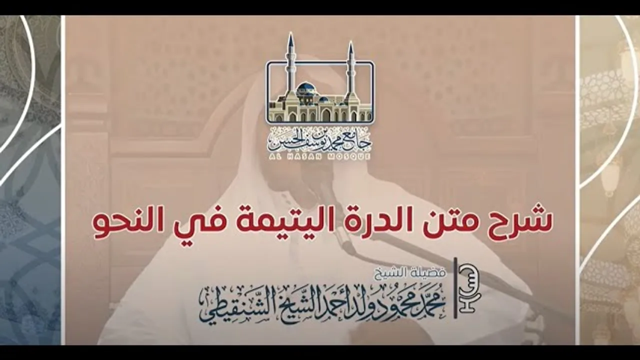 شرح متن الدرة اليتيمة في علم النحو ll المجلس الرابع والأخير ll الشيخ محمد محمود الشنقيطي