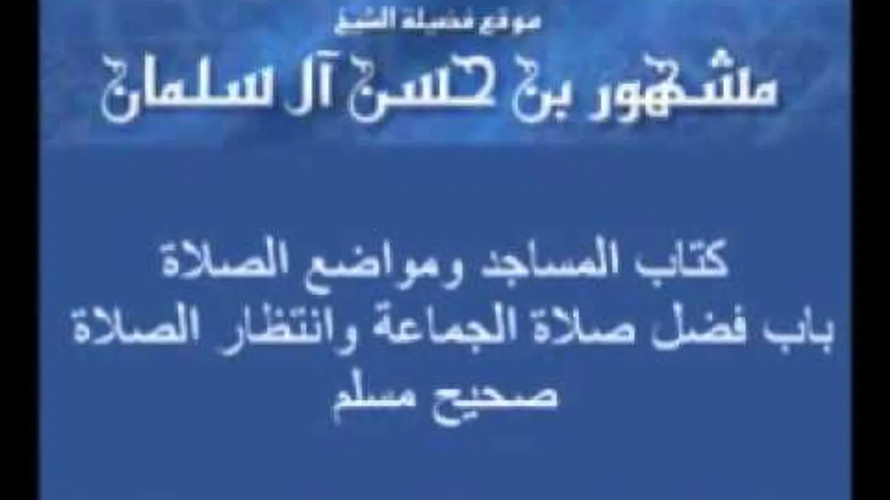فضل صلاة الجماعة وانتظارالصلاة مشهور بن الحسن