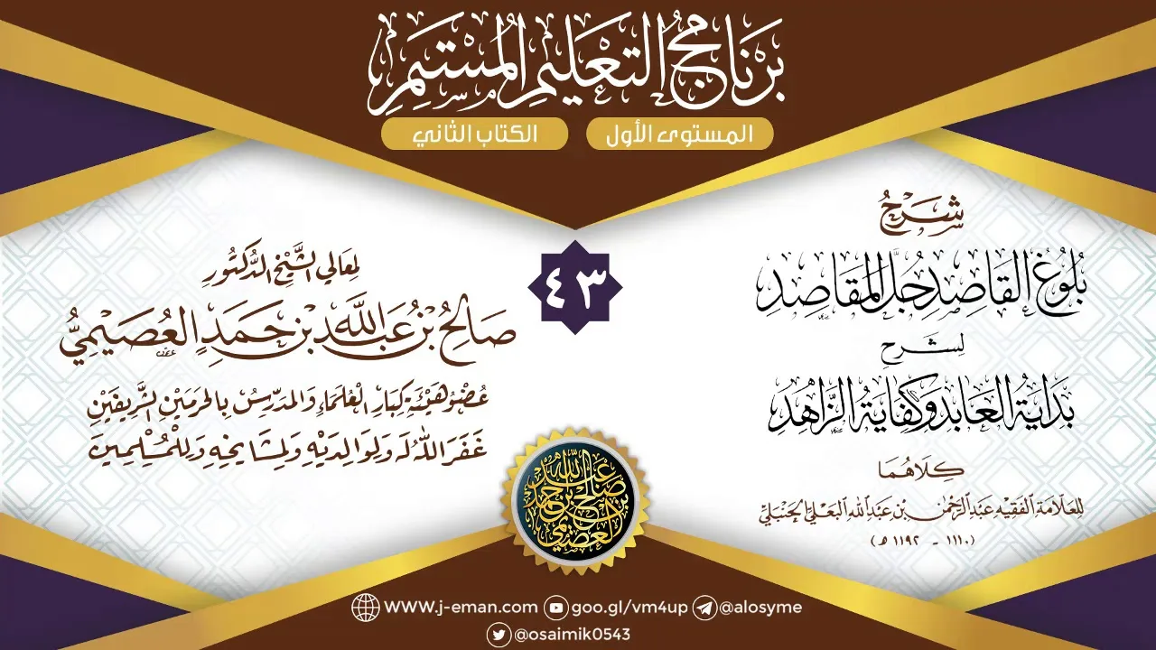 المجلس 43 من شرح (بلوغ القاصد) للبعلي | برنامج التعليم المستمر | الشيخ صالح العصيمي