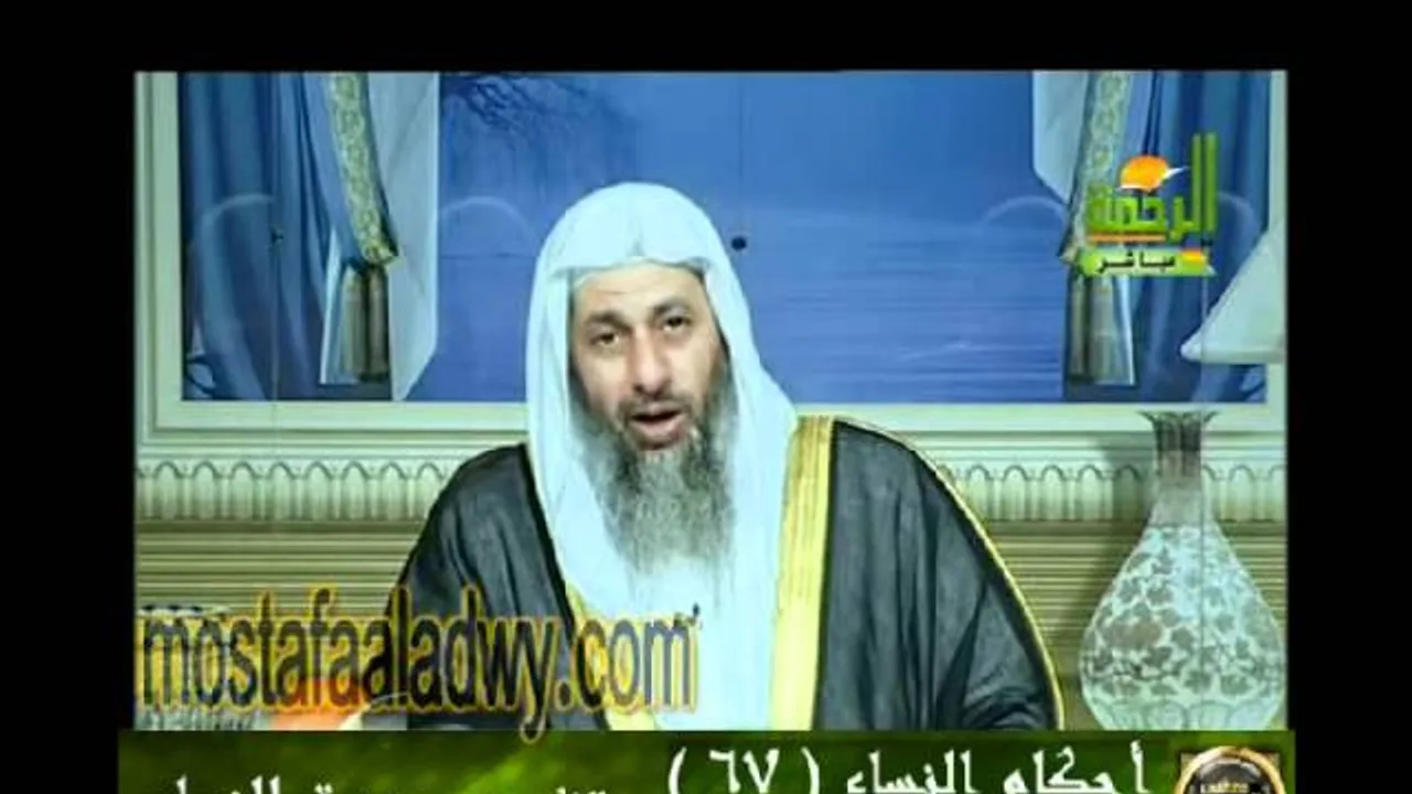 احكام النساء 67 للشيخ مصطفى العدوي