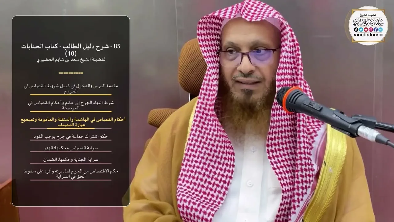85 - شرح دليل الطالب - كتاب الجنايات (10) - الشيخ سعد بن شايم الحضيري