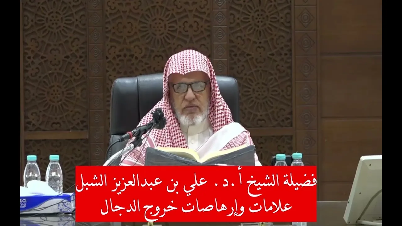 أ.د. علي الشبل | علامات وإرهاصات خروج الدجال