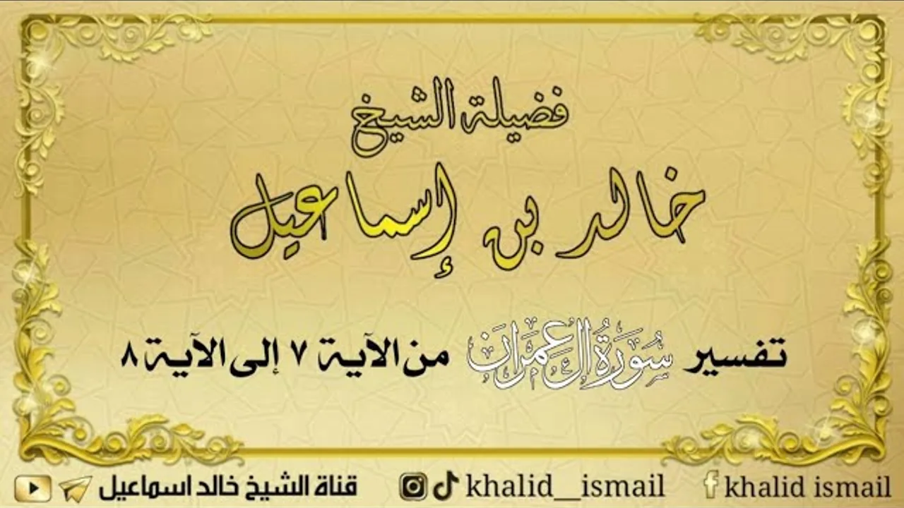 تفسير سورة آل عمران من الآية ٧ إلى ٨ - لفضيلة الشيخ خالد إسماعيل
