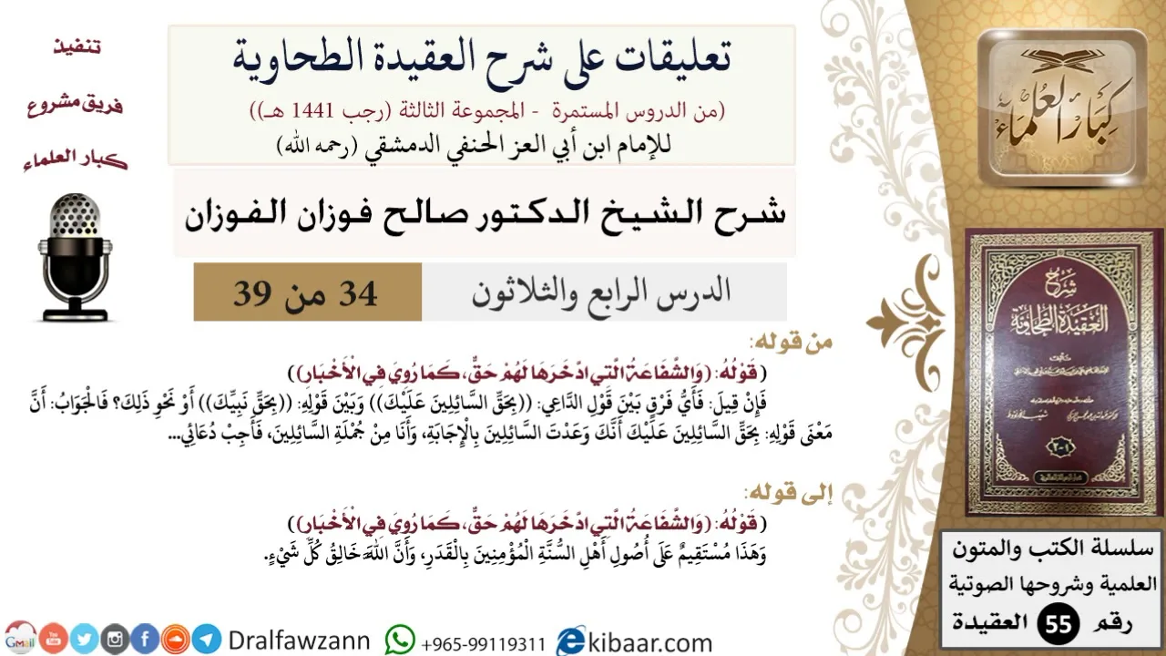 34 من 39|تعليقات على شرح العقيدة الطحاوية|الشفاعة|صالح الفوزان|العقيدة|كبار العلماء