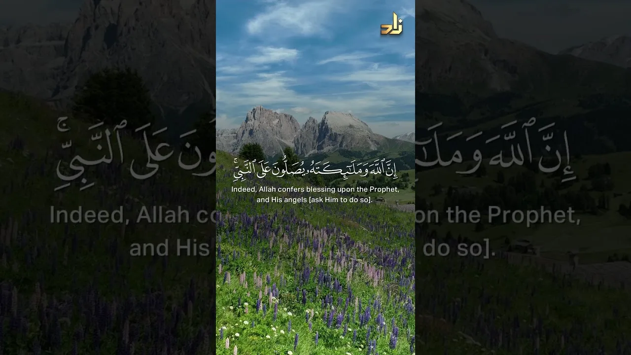 إِنَّ اللَّهَ وَمَلائِكَتَهُ يُصَلُّونَ عَلَى النَّبِيِّ