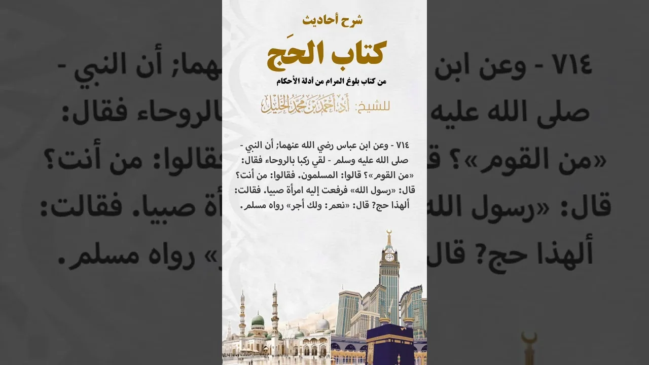 شرح أحاديث كتاب الحج من بلوغ المرام الحديث (٧١٤)