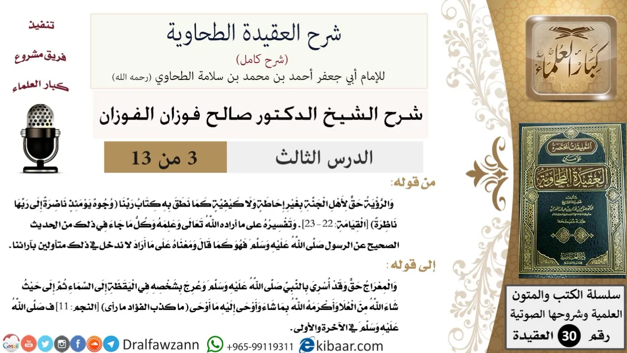03 من 13 / شرح العقيدة الطحاوية / الرؤية حق لأهل الجنة / صالح الفوزان / العقيدة / كبار العلماء