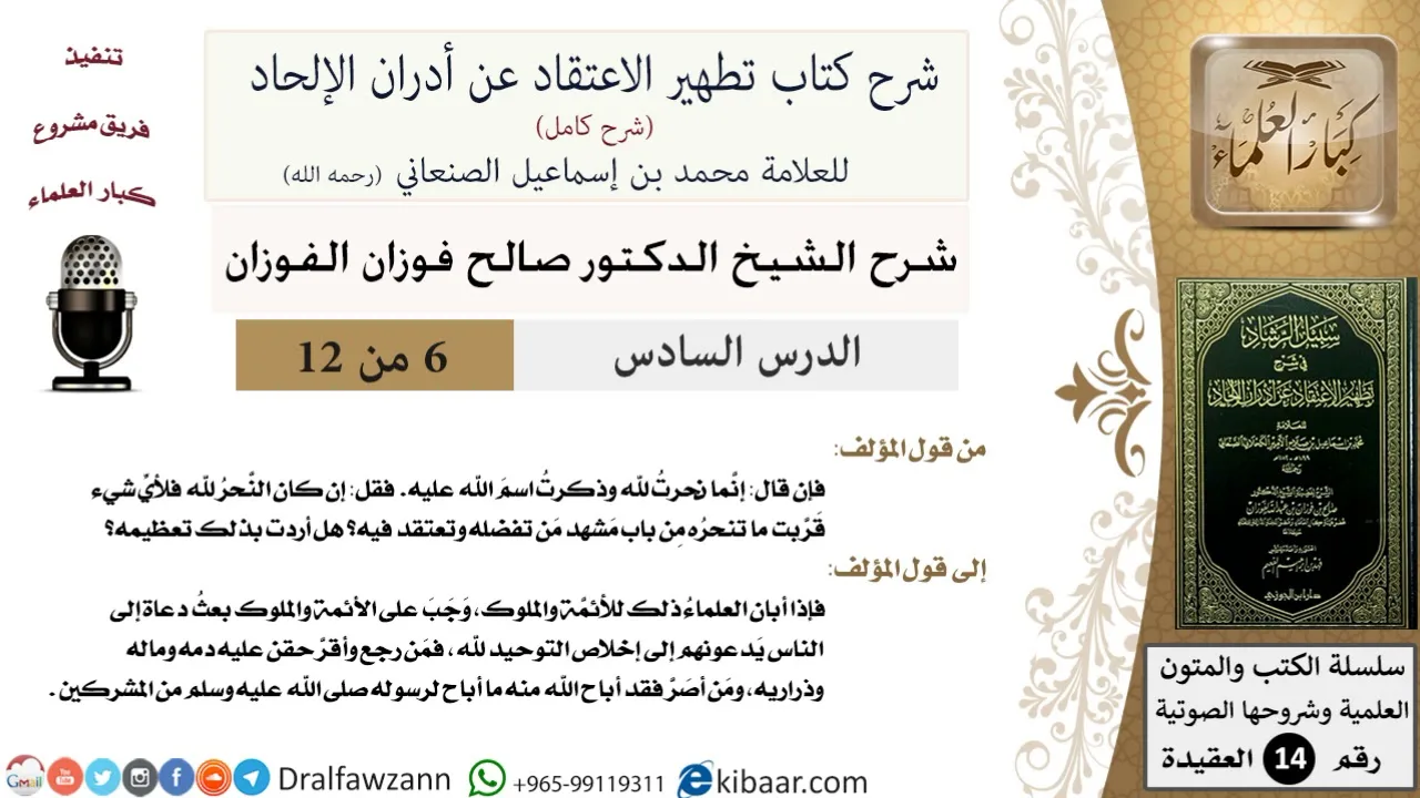 6 من 12/شرح كتاب تطهير الاعتقاد عن أدران الإلحاد/واجب بعث الدعاة إلى الناس يدعونهم/صالح الفوزان