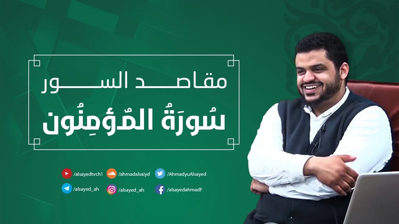 مقاصد السور | سورة المؤمنون | أحمد السيد