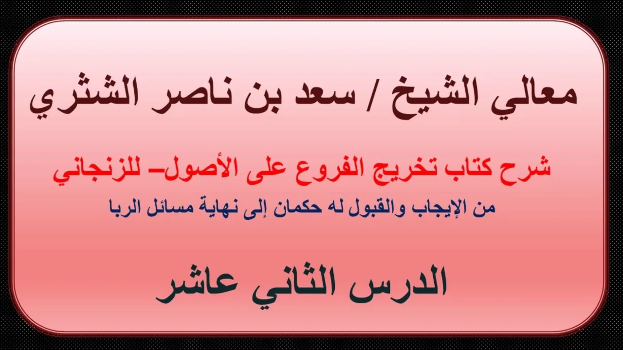 معالي الشيخ سعد بن ناصر الشثري   تخريج الفروع على الأصول للزنجاني   12   من الإيجاب والقبول له حكمان