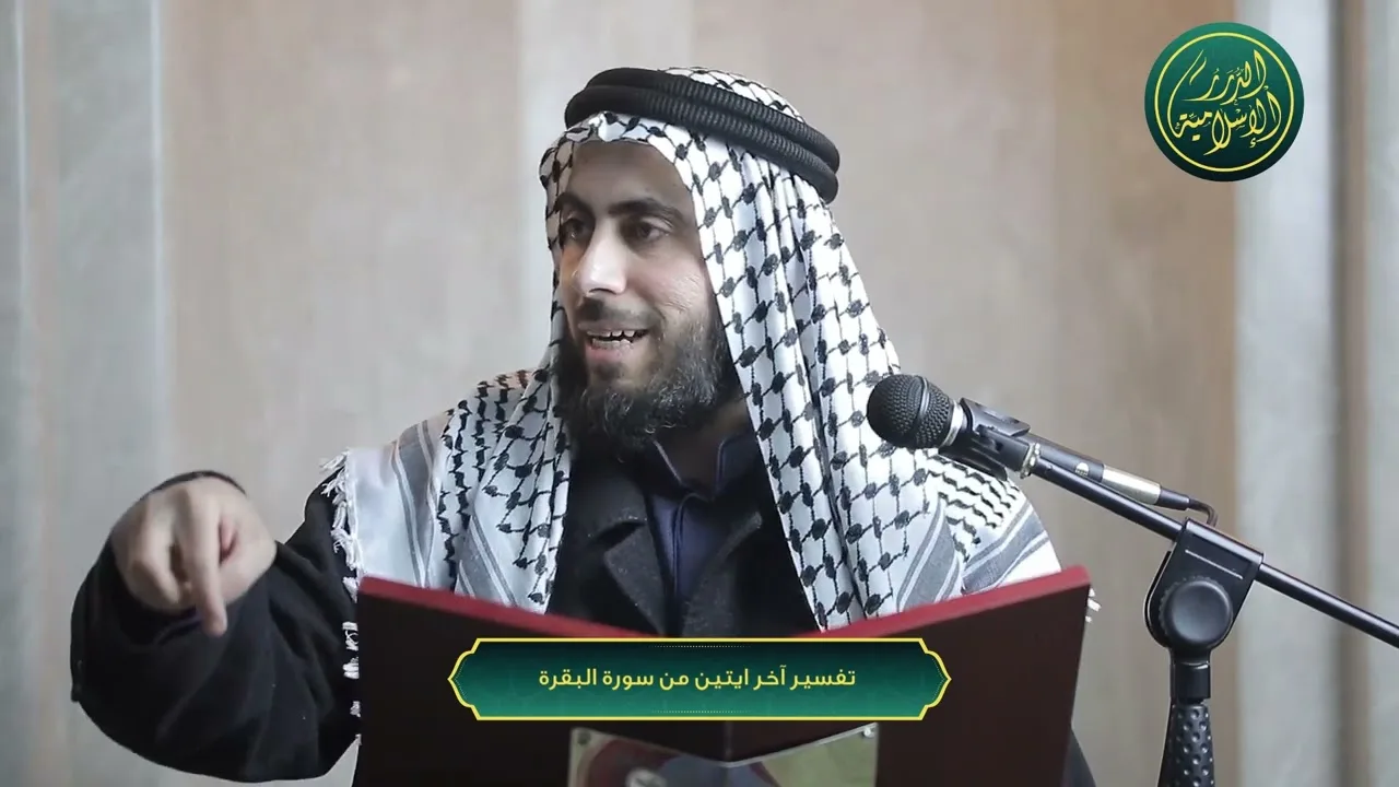 تفسير آخر ايتين من سورة البقرة | الشيخ خباب الحمد