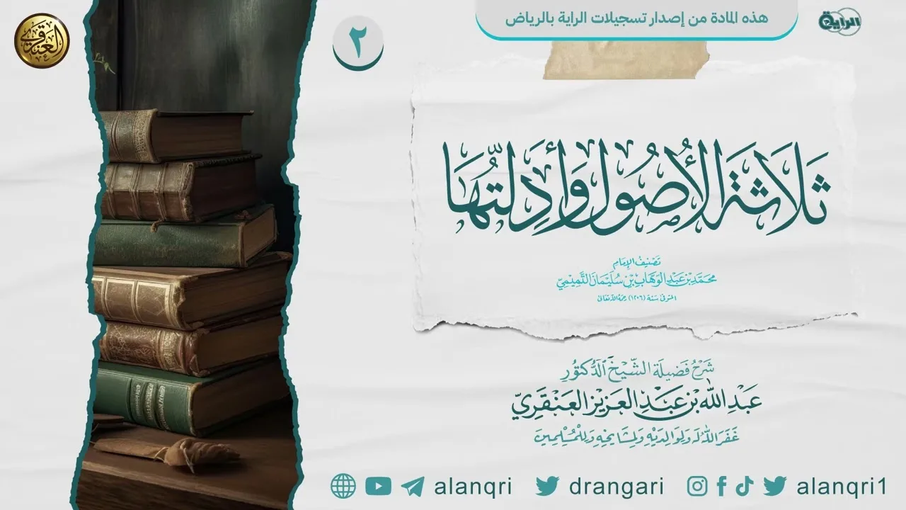 شرح ثلاثة الأصول وأدلتها (٢) | الشيخ عبد الله العنقري