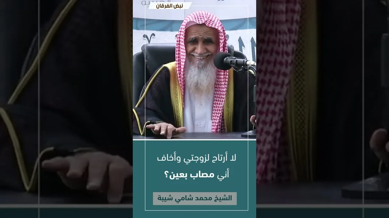لا أرتاح لزوجتي وأخاف أني مصاب بعين؟ | #فتاوى_الشيخ_محمد_شامي