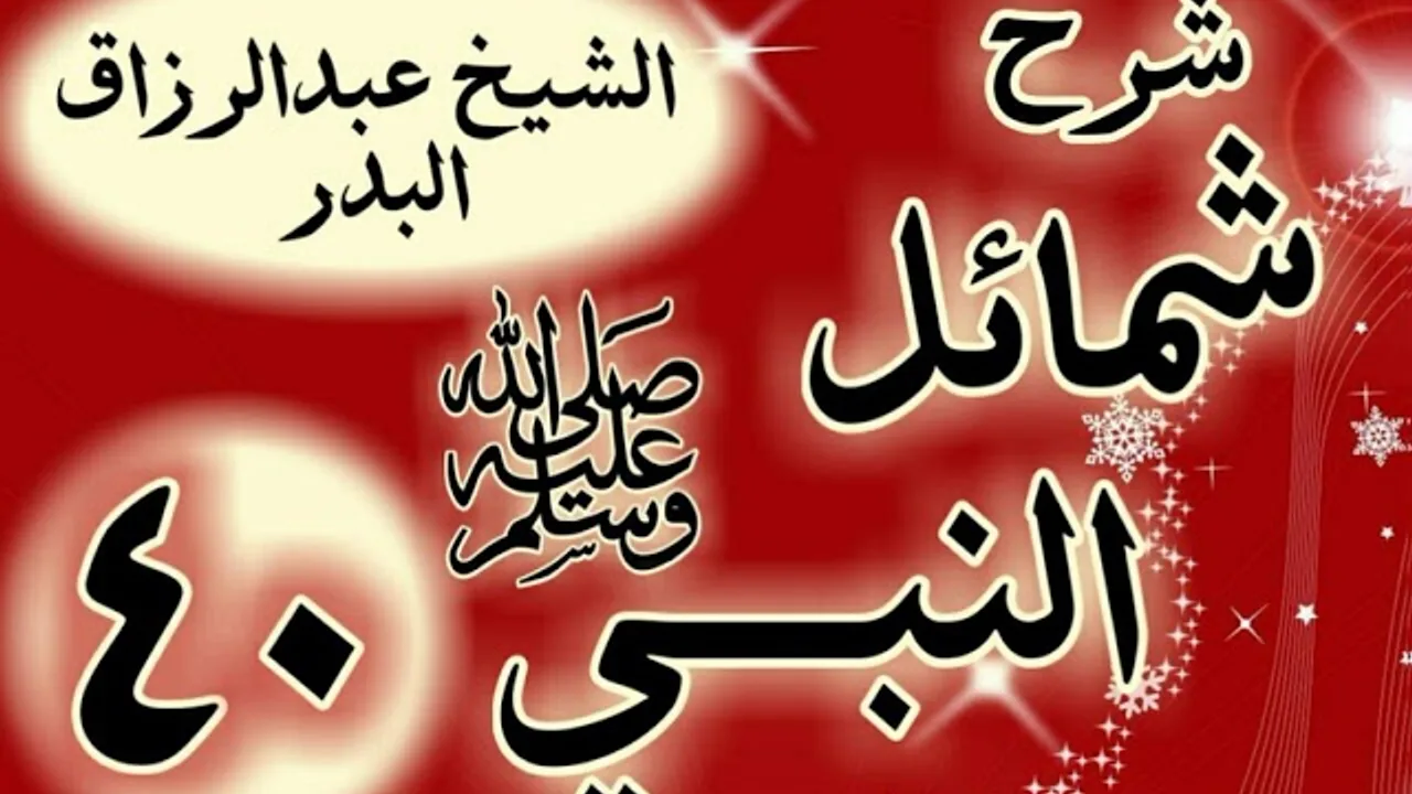 40 - شرح "شمائل النبي ﷺ " باب عيش رسول الله ﷺ "الشيخ عبد الرزاق البدر