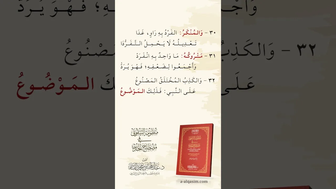 قريباً | منظومة البيقوني في مصطلح الحديث - البيقونية | بقراءة عبد الحميد بن عبد الله القريو
