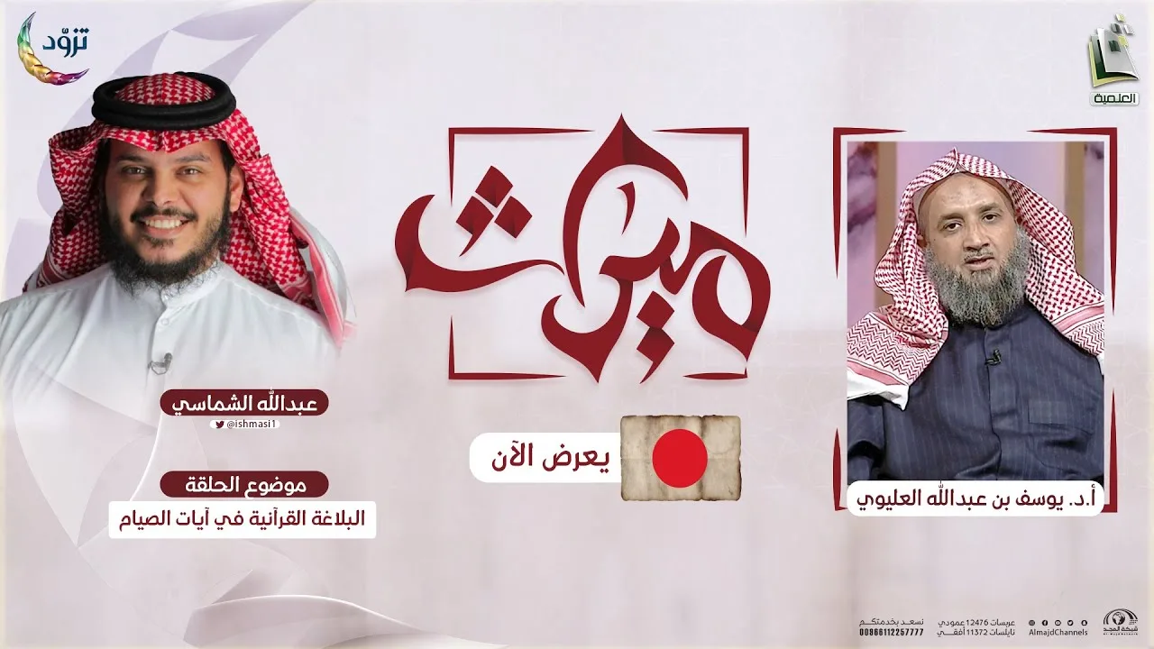 ميراث 26 | البلاغة القرآنية في آيات الصيام (1) | الشيخ: أ.د. يوسف بن عبدالله العليوي