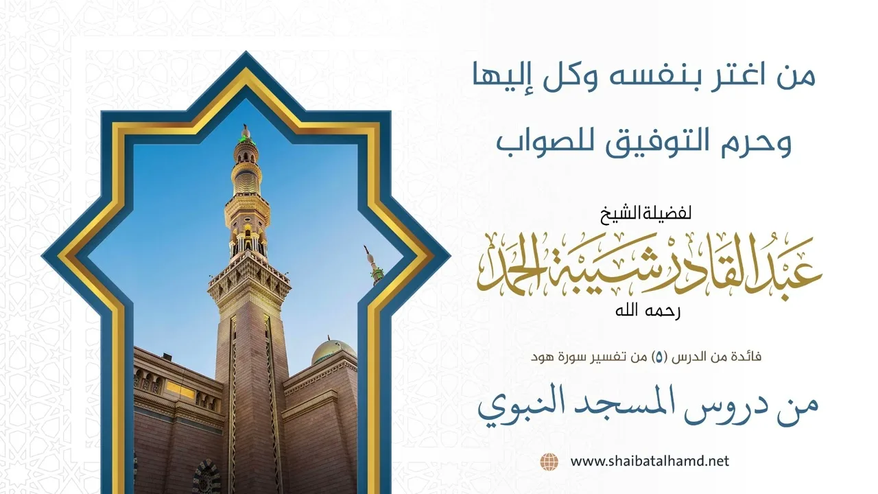 من اغتر بنفسه وكل إليها وحرم التوفيق للصواب | الشيخ عبد القادر شيبة الحمد رحمه الله
