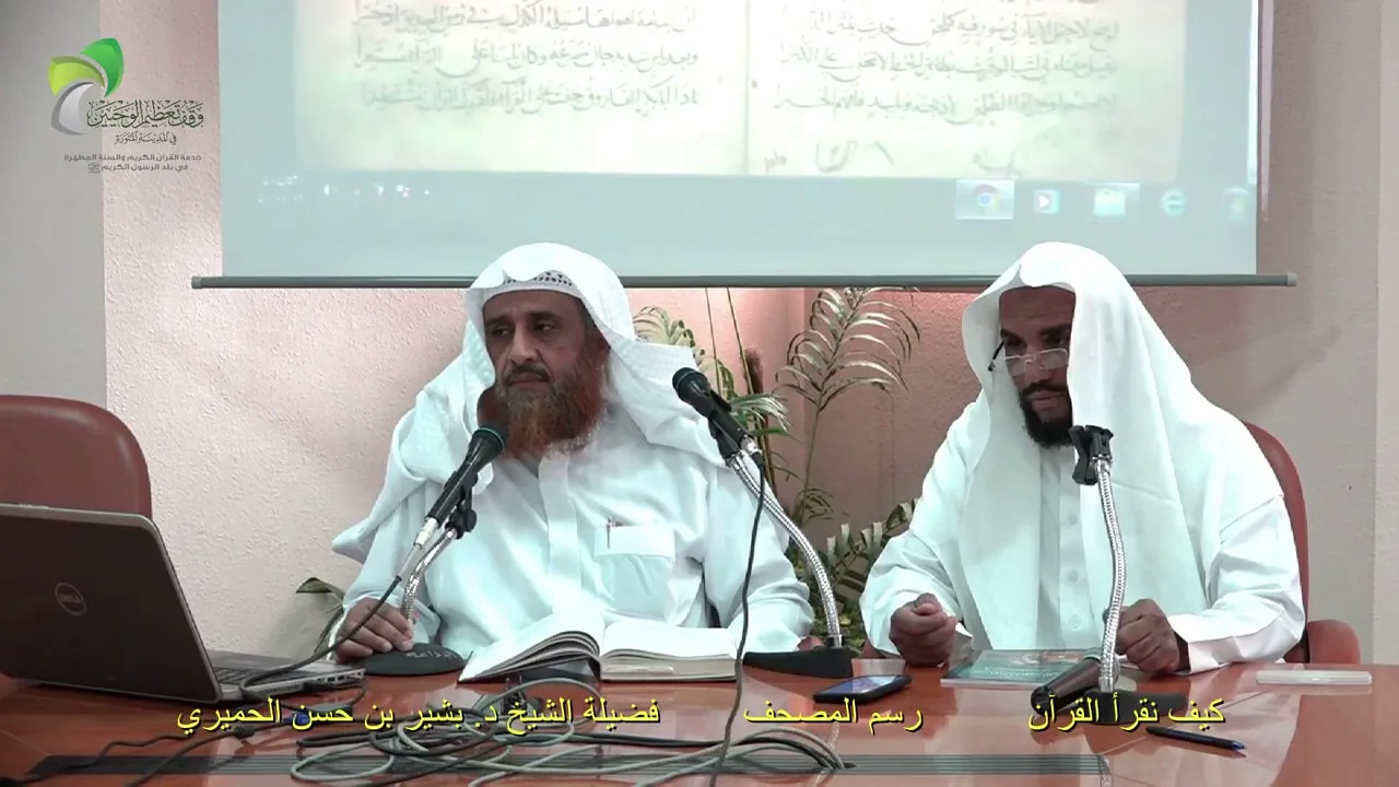 المجلس الأول من سماع منظومة (عقيلة أتراب القصائد) للإمام الشاطي في رسم المصحف