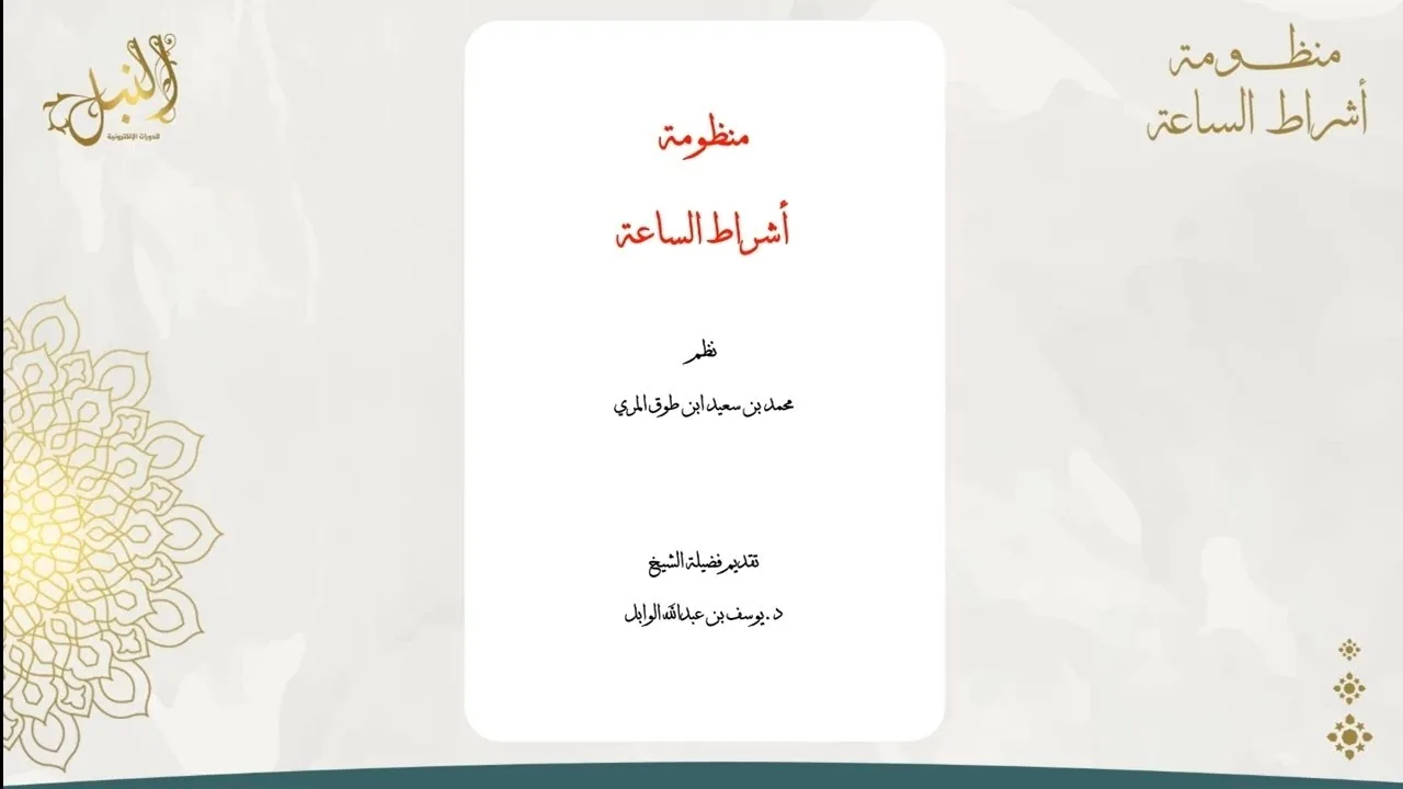 شرح منظومة أشراط الساعة اللقاء الثامن