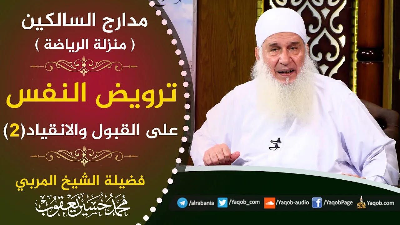484 -  ترويض النفس على القبول والانقياد 2 | منزلة الرياضة | مدارج السالكين