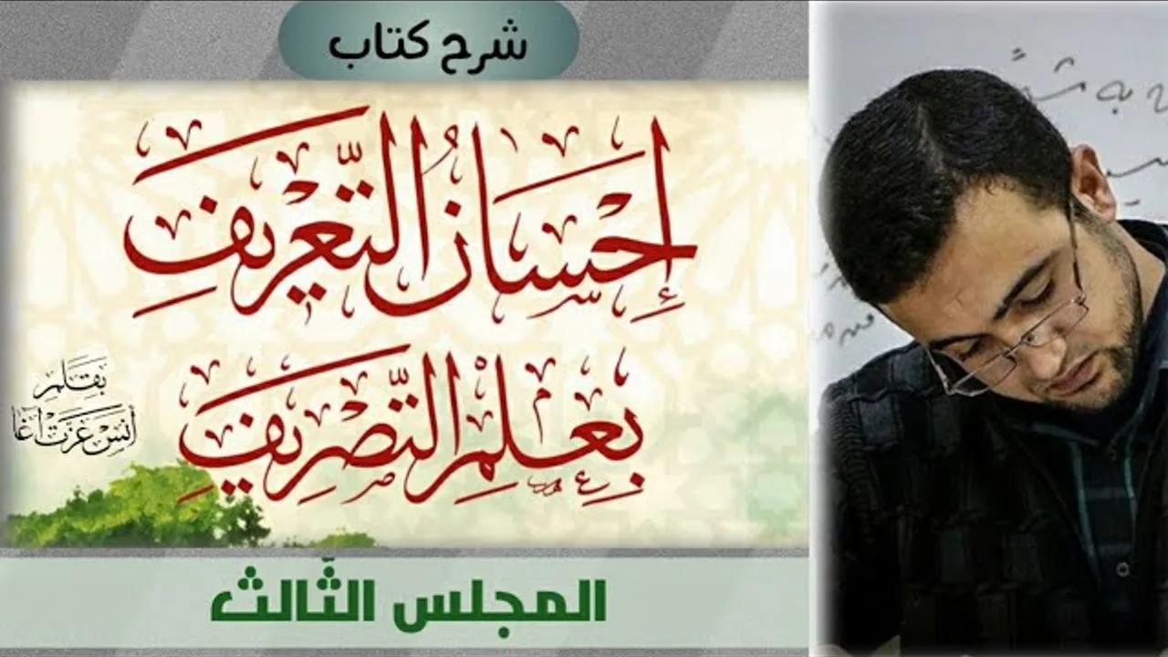 المجلس الثالث: الإجابة عن تدريبات الدرسين السابقين - الجامد والمتصرف من الأفعال