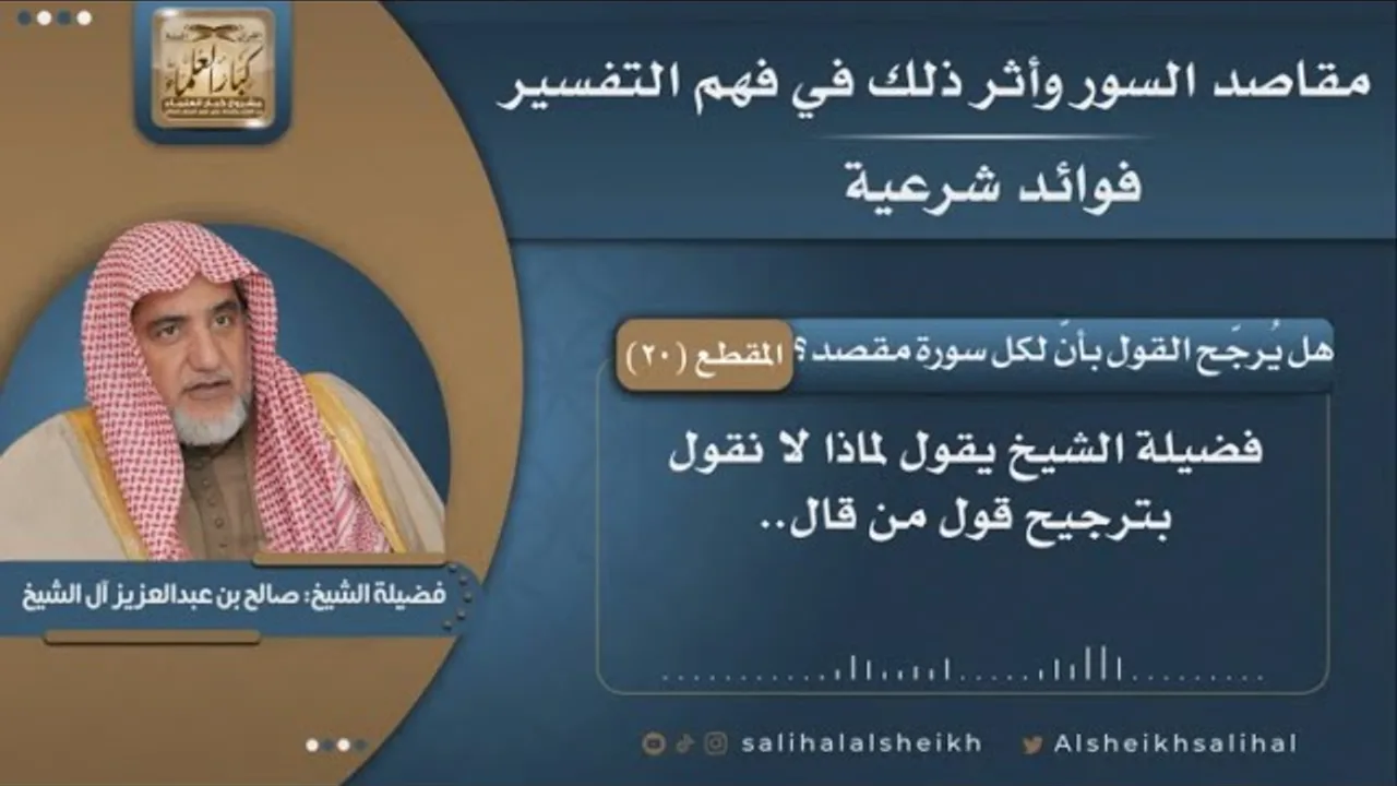 هل يُرجّح القول بأنّ لكل سورة مقصد؟  | فضيلة الشيخ صالح آل الشيخ