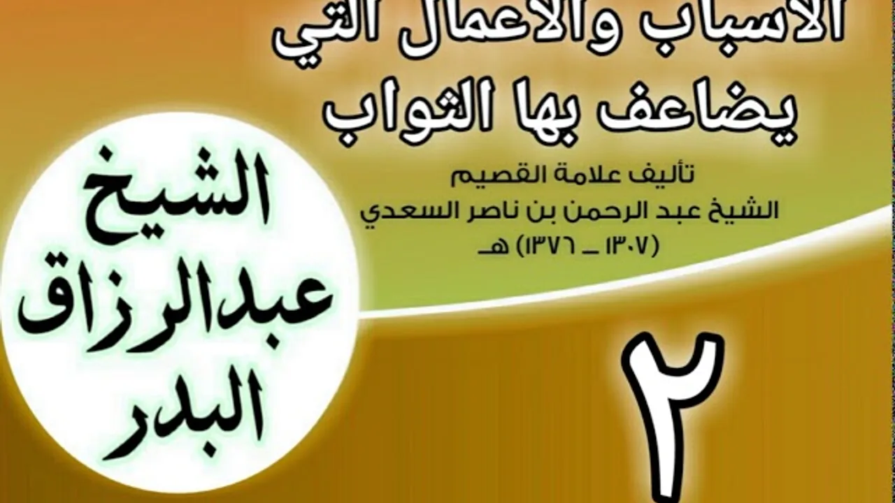02 - الأسباب والأعمال التي يضاعف بها الثواب للشيخ ابن سعدي  الشيخ عبد الرزاق البدر