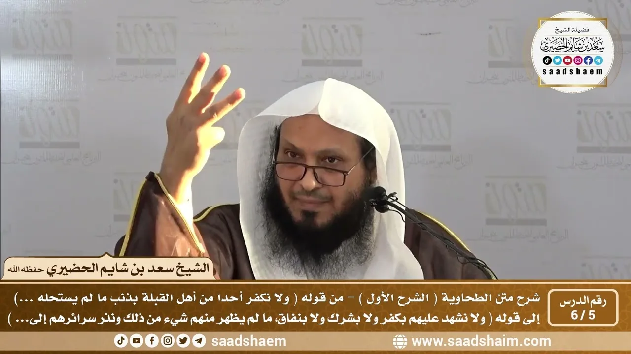 5 - 6 شرح العقيدة الطحاوية فيديو ( الشرح الأول ) الدرس الخامس - الشيخ سعد بن شايم الحضيري