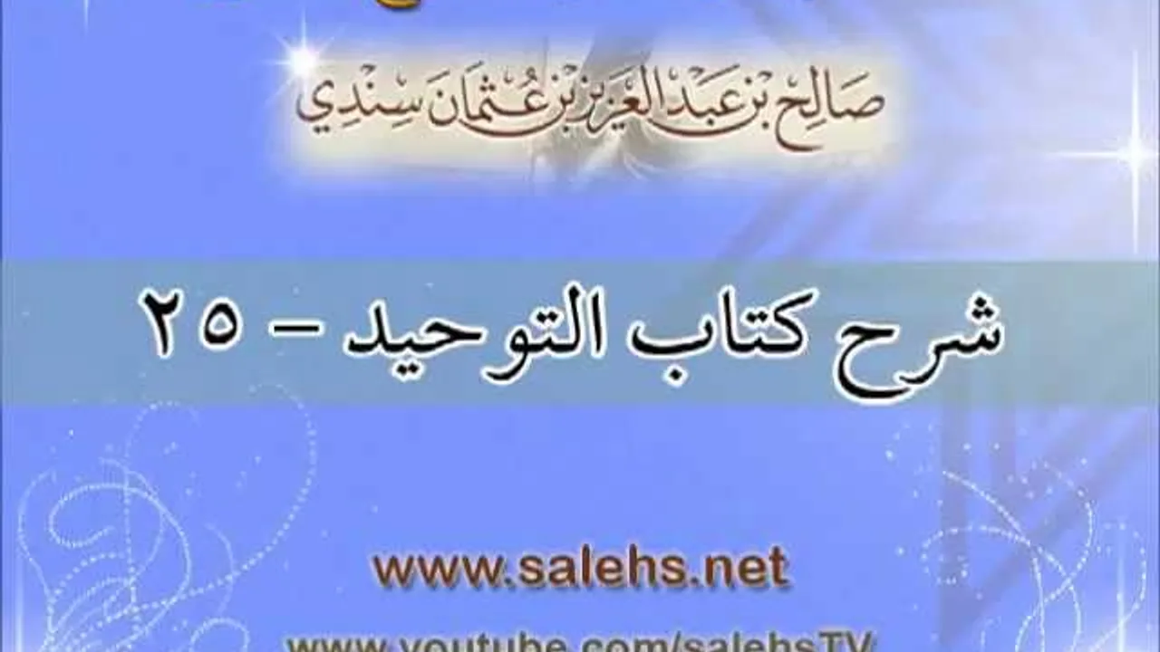 شرح كتاب التوحيد للشيخ صالح بن عبد العزيز سندي 25